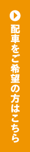 配車をご希望の方はこちら